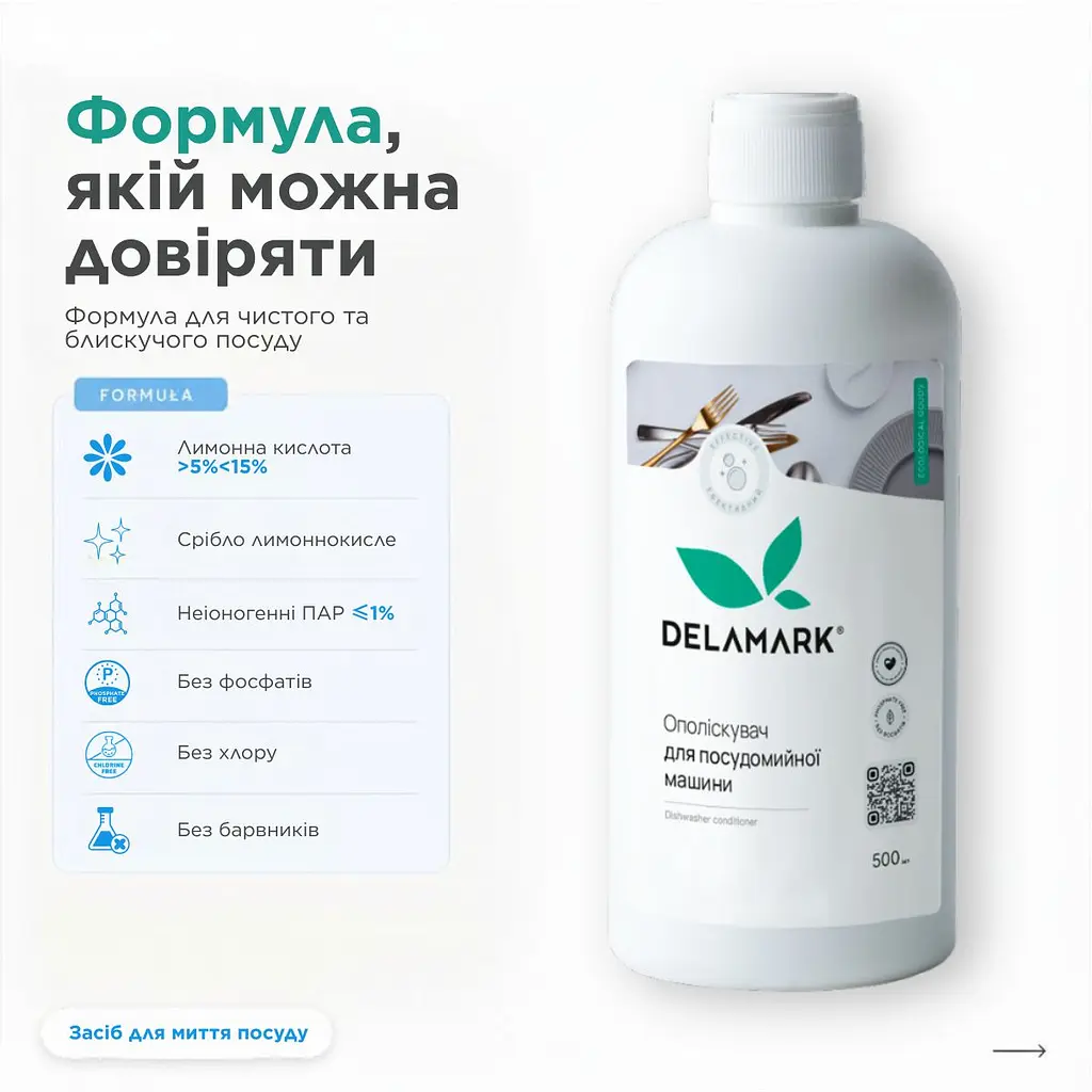 Кондиціонер-ополіскувач для посудомийної машини Delamark 500 мл (4820152330352) - фото 4