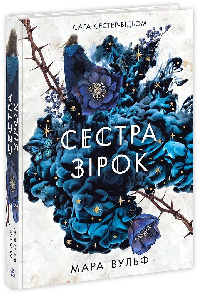 Сага сестер-відьом. Сестра зірок. Руни й тіні. Том 1