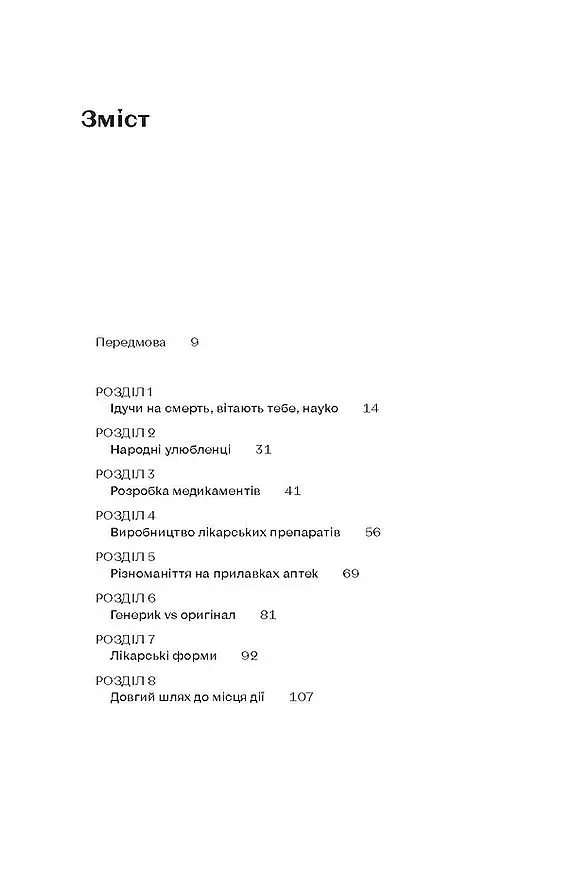 Запитайте у фармацевта. Як працюють ліки - фото 5