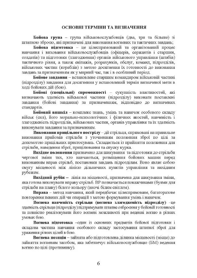 Методика підготовки та проведення бойових стрільб відділень (екіпажів танків), взводів Десантно-штурмових військ Збройних Сил України - фото 5