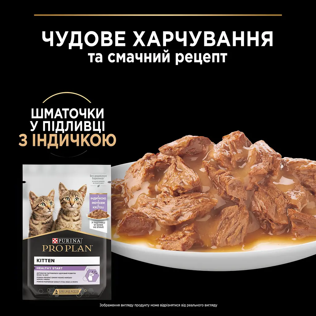 Набір вологий корм для кошенят Purina Pro Plan Kitten Healthy Start шматочки у підливці з індичкою 850 г (10 шт. х 85 г) - фото 6