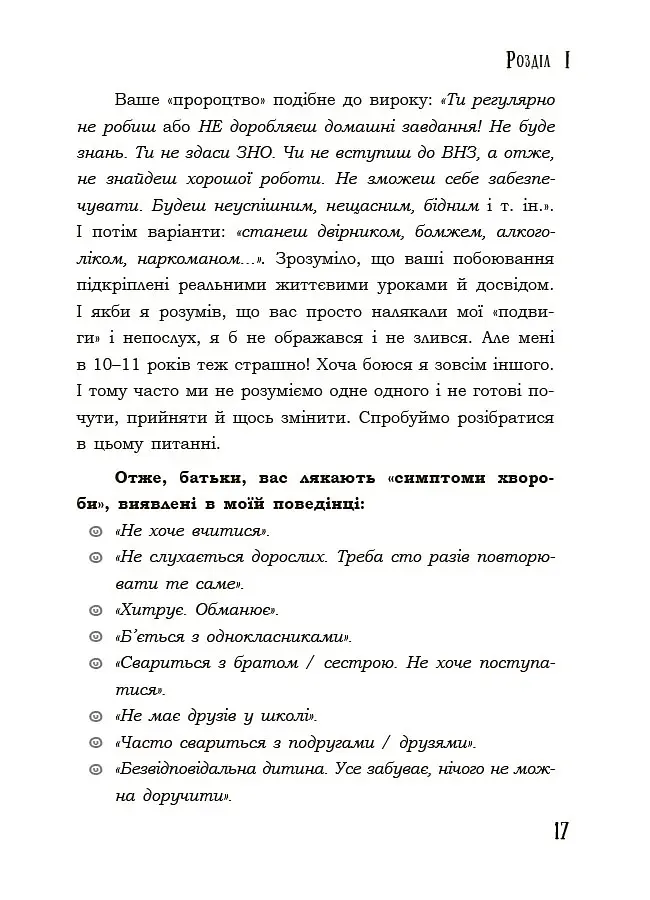 Я підліток. Відверта розмова з батьками. 2-ге видання, виправлене - Світлана Грінченко - фото 6