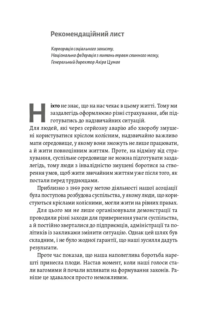Безбар'єрність. Шлях до універсального суспільства - Масахіто Моріяма - фото 12