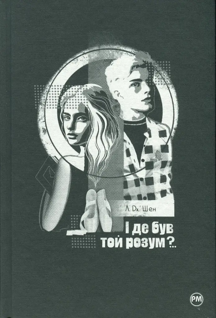 І де був той розум? - фото 3