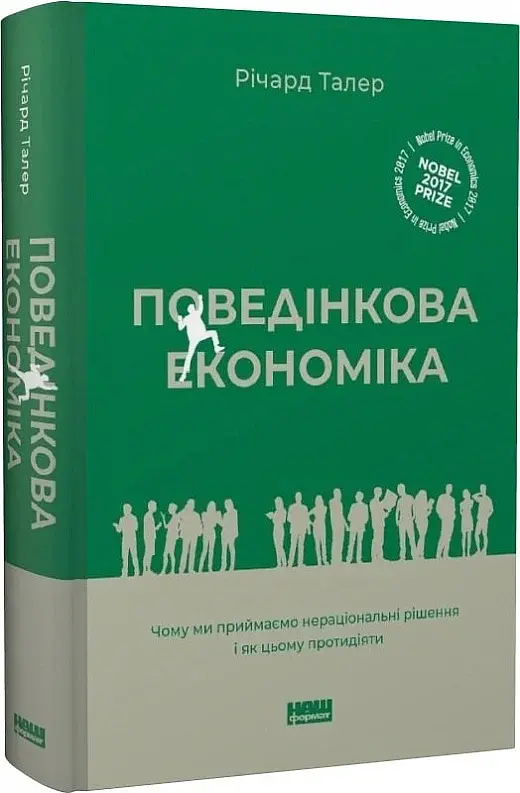 Поведінкова економіка. Чому люди діють ірраціонально і як отримати з цього вигоду. Річард Талер - фото 3