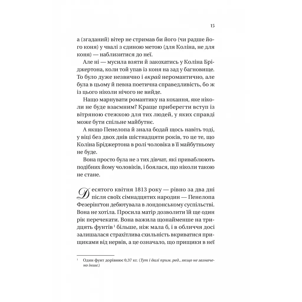 Книга Бріджертони. Роман із містером Бріджертоном - Джулія Куїнн Vivat (9786171706934) - фото 8