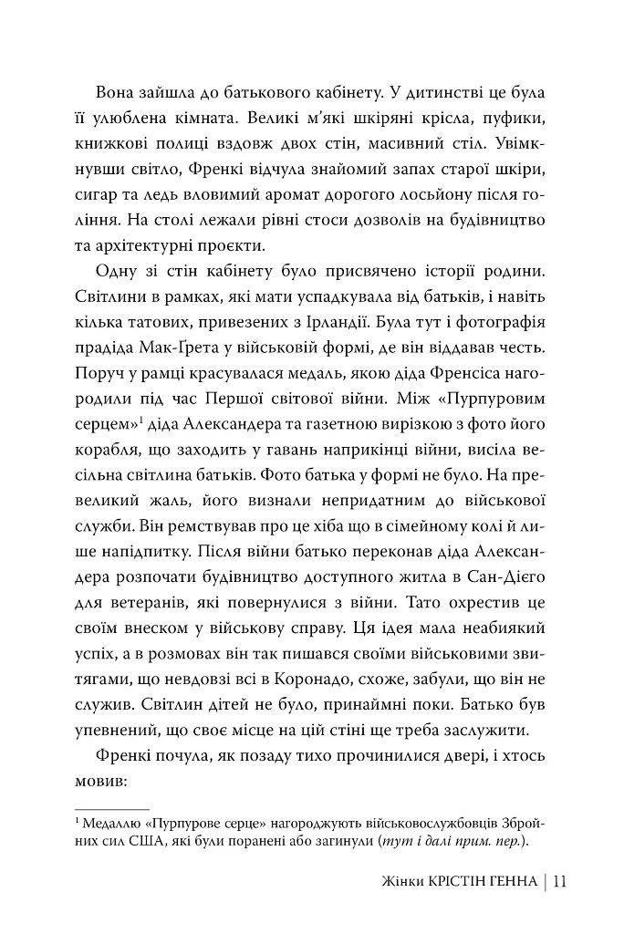 Жінки - Крістін Генна - фото 9