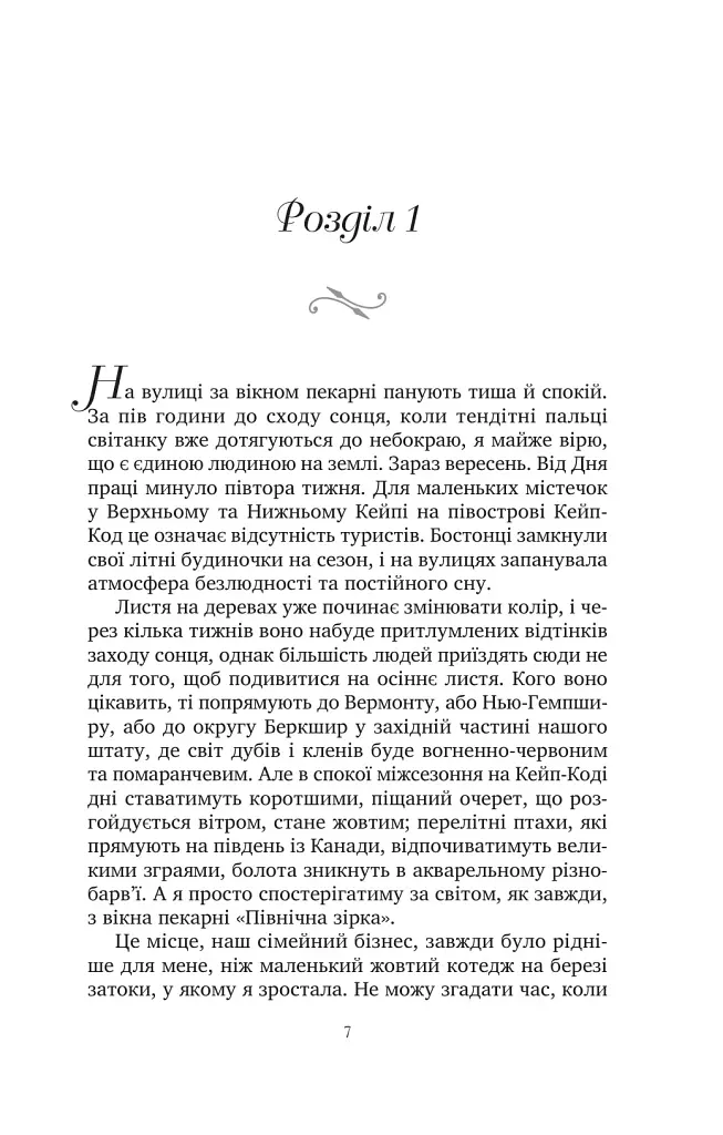 Солодкі чари забуття - Крістін Гармел - фото 2