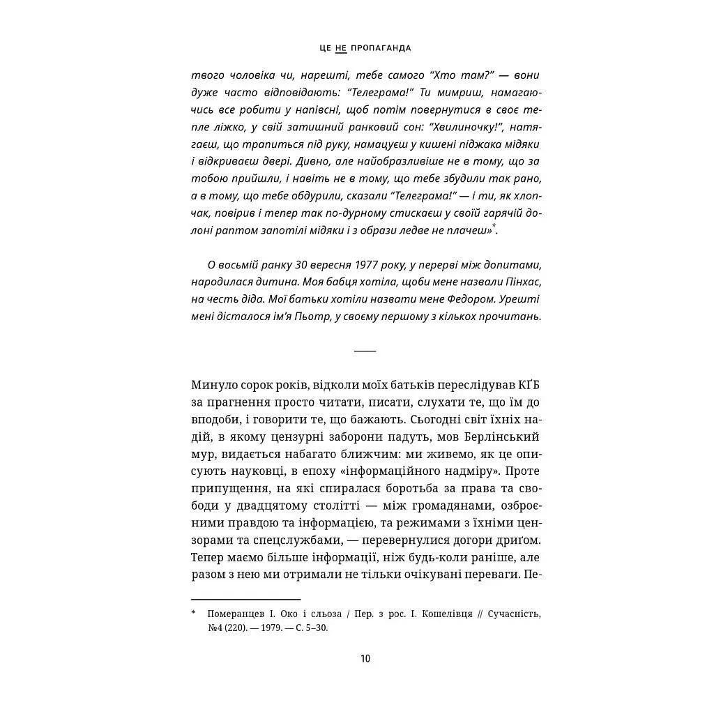 Книга Це не пропаганда. Подорож на війну проти реальності - Пітер Померанцев Yakaboo Publishing (9786177544615) - фото 10