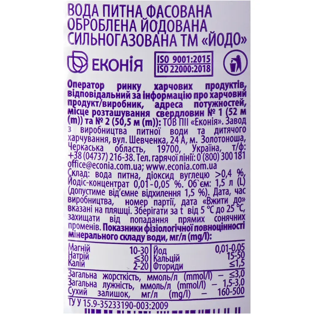 Вода питна Йодо сильногазована 1.5 л (774099) - фото 5