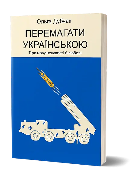 Перемагати українською. Про мову ненависті й любові - Ольга Дубчак - фото 2