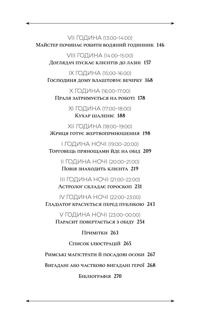 24 години у Стародавньому Римі - Філіп Матишак - фото 3