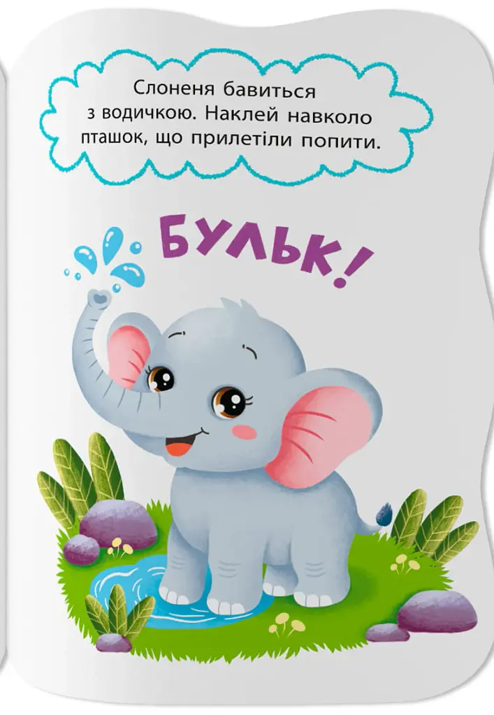 Перші наліпки для малят. Кумедні звірята - Катерина Столяренко - фото 3