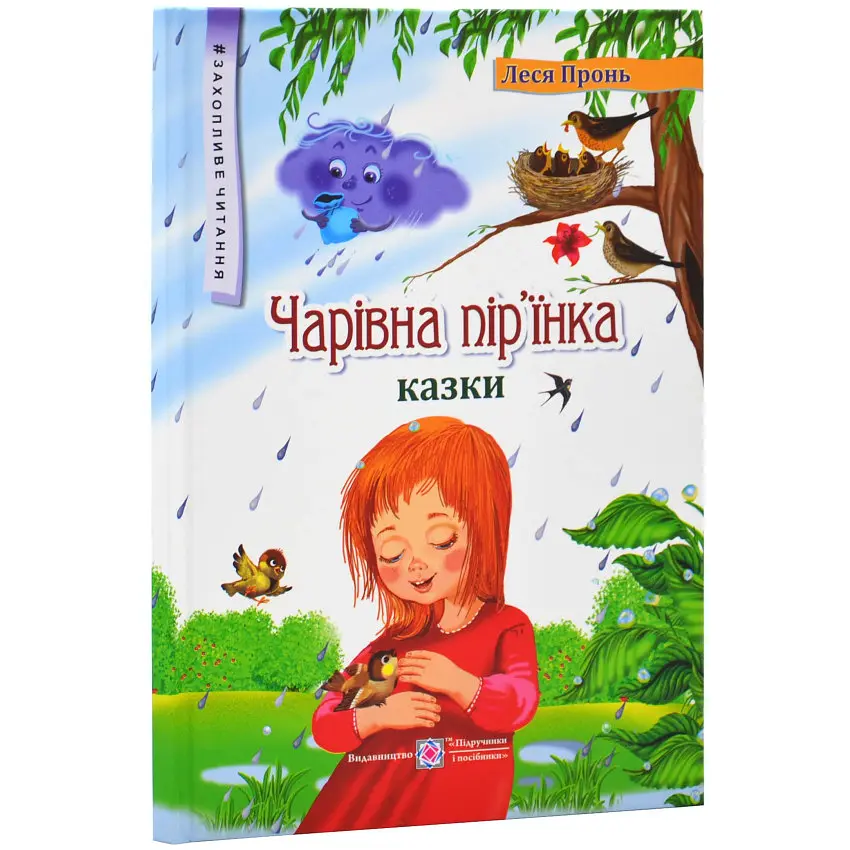Чарівна пір'їнка. Казки.