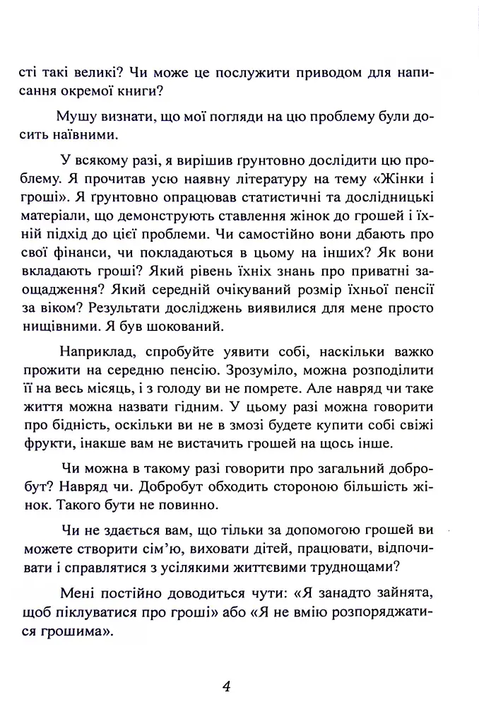 Гроші йдуть жінкам на користь - Бодо Шефер - фото 4