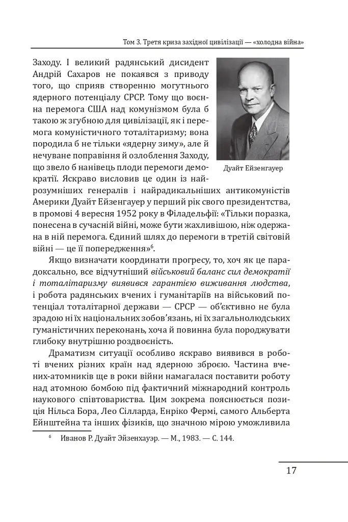 Червоне століття. Том 3. Третя криза західної цивілізації — «холодна війна» - Мирослав Попович - фото 16