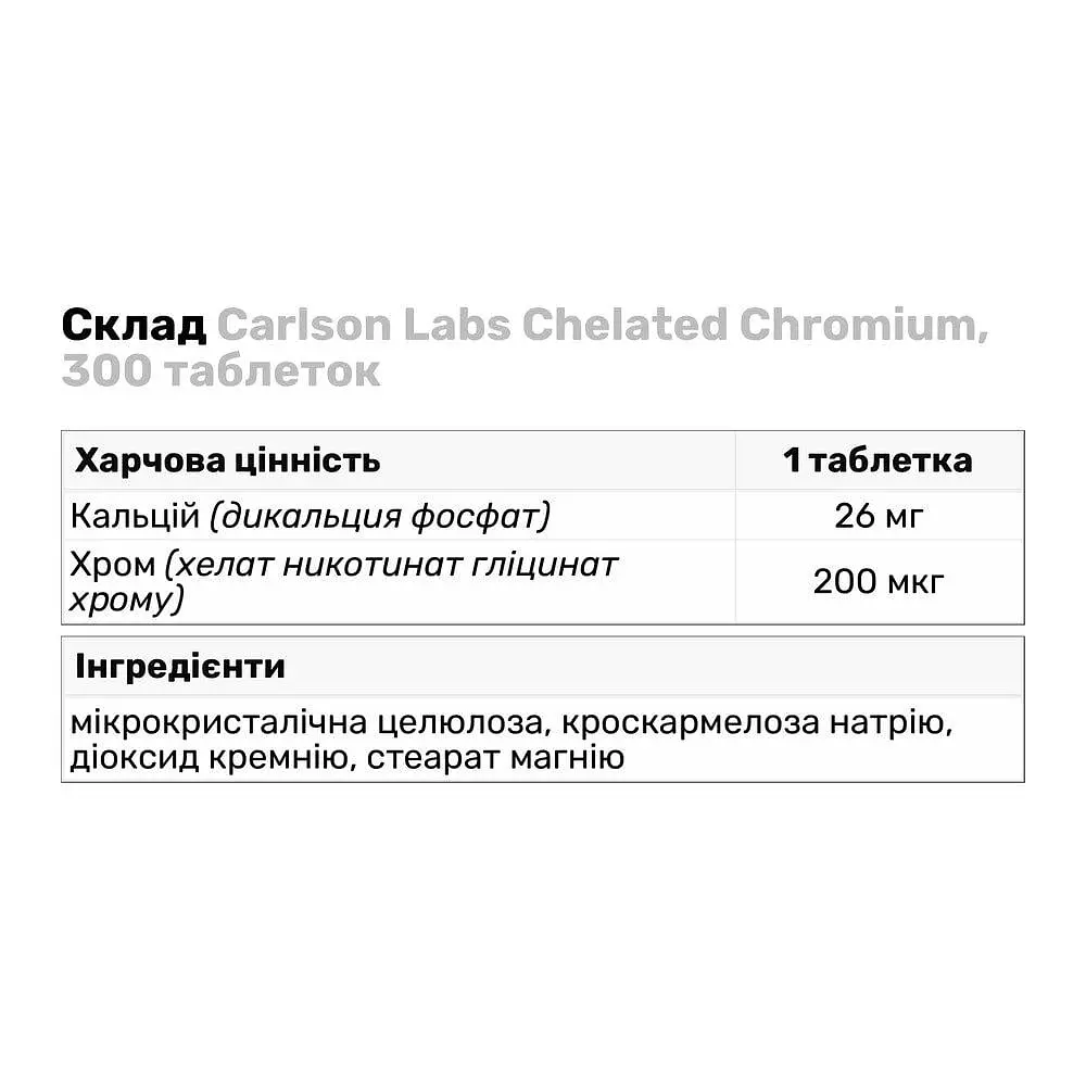 Витамины и минералы Carlson Labs Chelated Chromium, 300 таблеток - фото 3