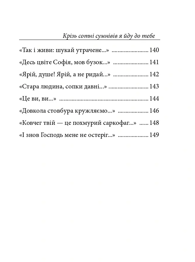 Крізь сотні сумнівів я йду до тебе... - Василь Стус - фото 10