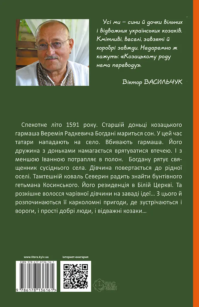 Шалена Богдана - Віктор Васильчук - фото 2