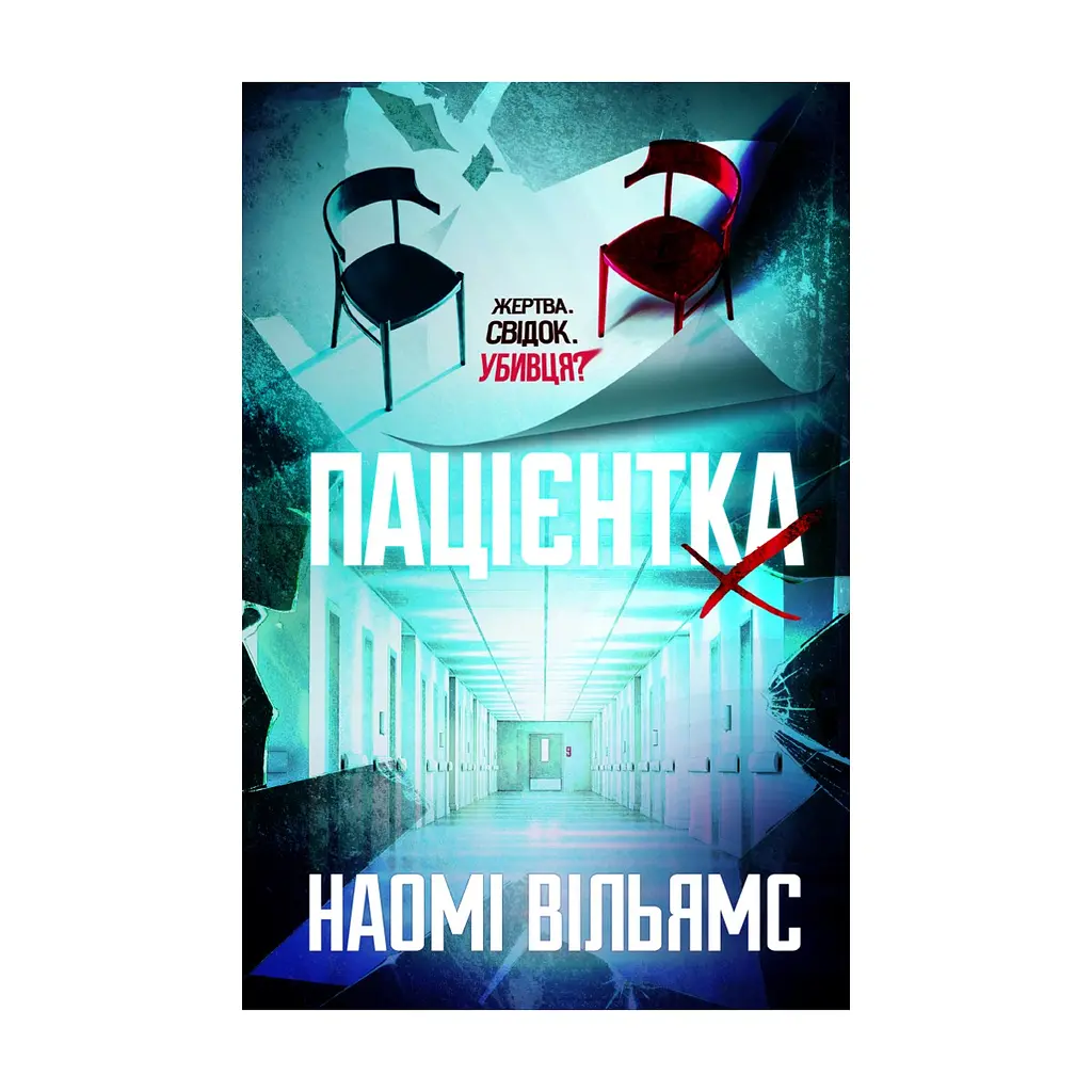Книга Пацієнтка Х, або Жінка з палати №9 - Наомі Вільямс Yakaboo Publishing (9786178225506)