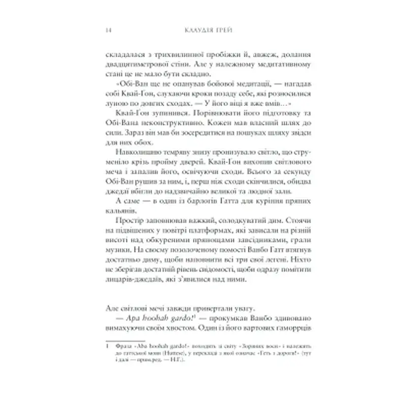 Книга Зоряні Війни: Майстер і учень - Клаудія Ґрей Varvar Publishing (9786170996213) - фото 3