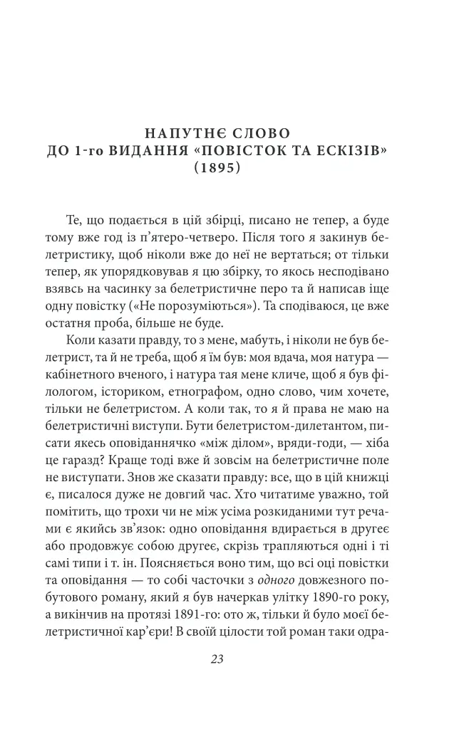 Щастя - тим, хто має жити. Мала проза - Агатангел Кримський - фото 5