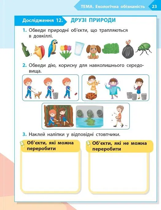 STEM-Старт. Зошит для учня. Наука про життя. 1 клас - Ірина Потапенко - фото 12
