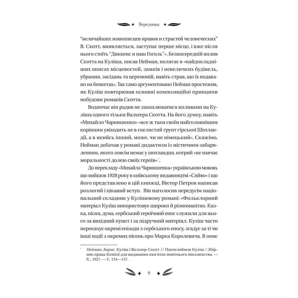 Книга Михайло Чарнишенко, або Україна вісімдесят років тому - Пантелеймон Куліш Vivat (9786171704848) - фото 10