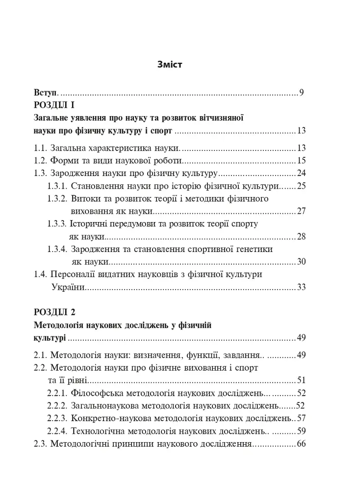 Технології наукових досліджень у фізичній культурі - фото 8