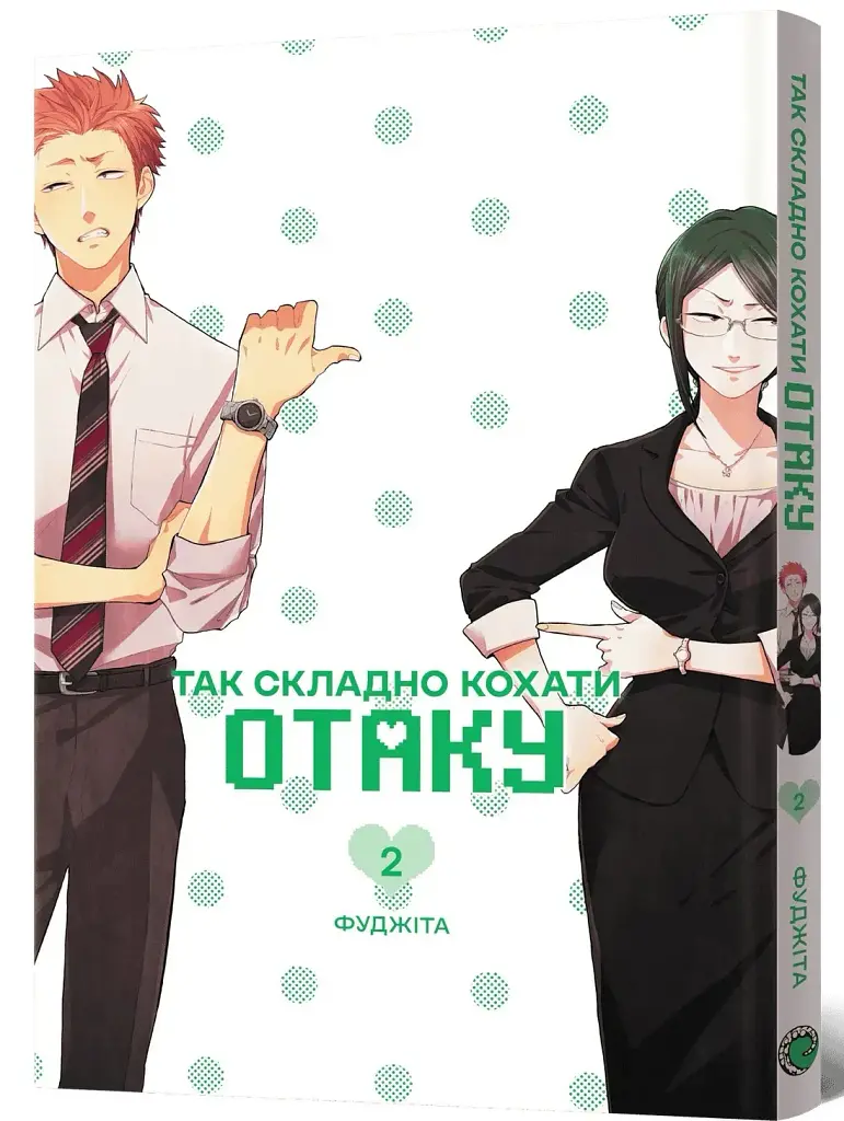Так складно кохати отаку. Том 2 - Фуджіта - фото 2