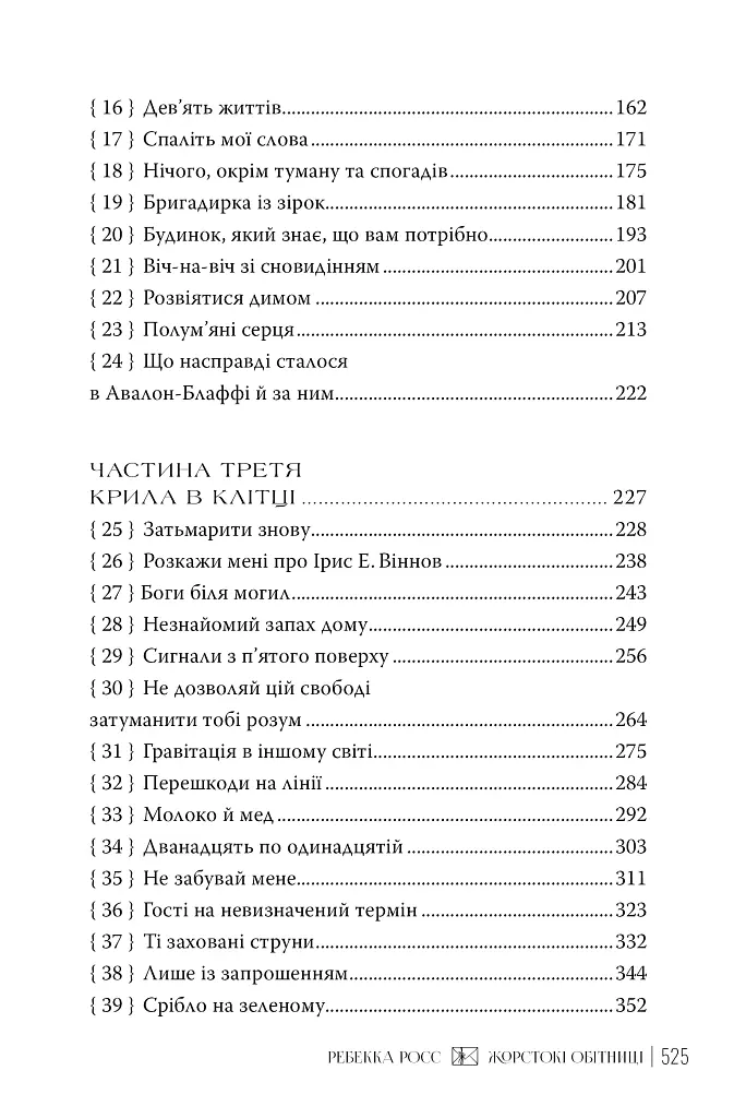 Жорстокі обітниці. Листи зачарування. Книга 2 - фото 4