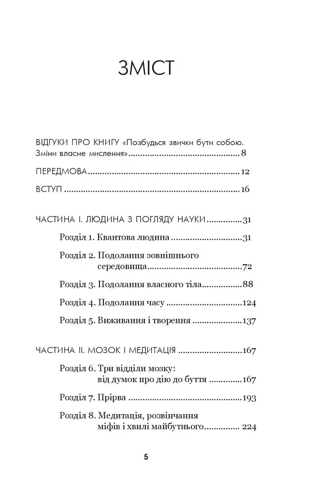 Позбудься звички бути собою. Зміни власне мислення - Джо Диспенза - фото 7