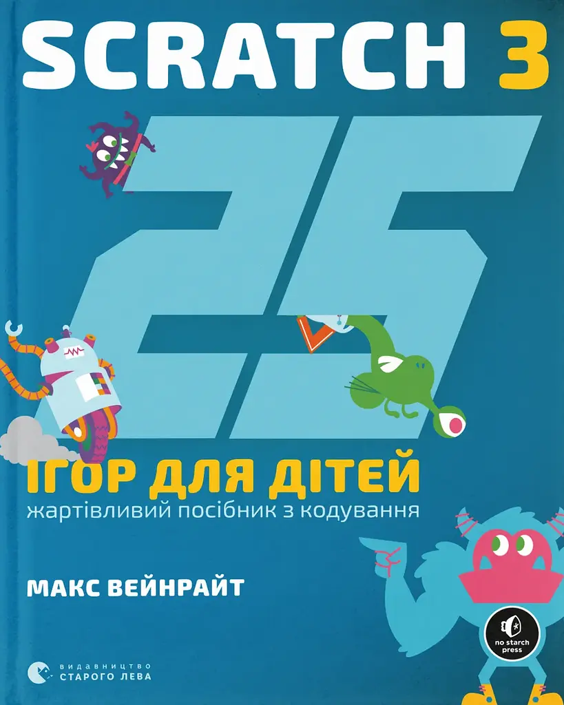 25 игр для детей. Scratch 3
