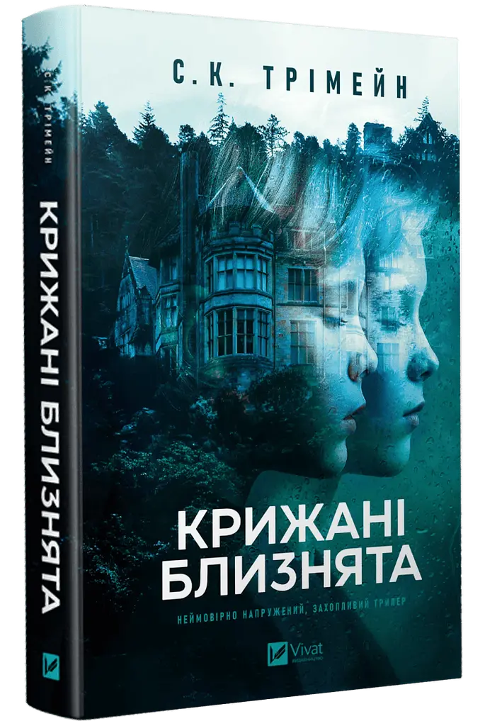 Крижані близнята - С. К. Трімейн | Vivat, книга українською, нова, тверда