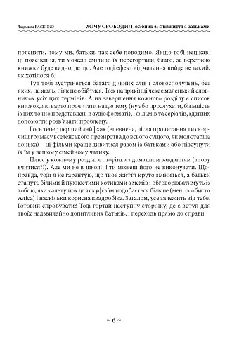Хочу свободи! Посібник зі співжиття з батьками - Людмила Басенко - фото 5