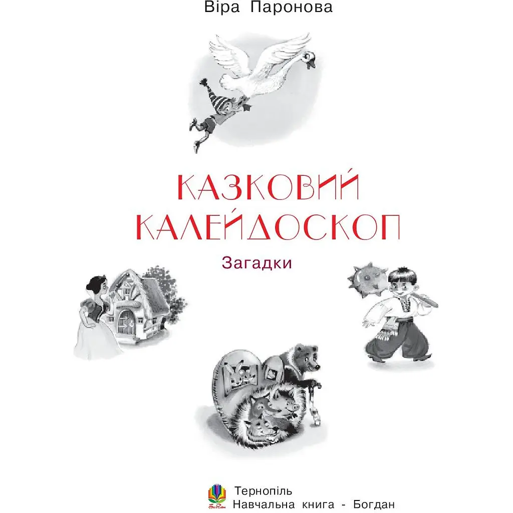 Книжка крихітка Богдан Загадки Казковий калейдоскоп - Паронова Віра Іванівна (978-966-10-0708-5) - фото 2