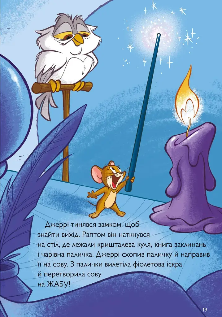 Том і Джеррі. Середньовічна халепа - фото 6