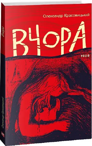 Набор книг Завтра. Вчера (2 кн.) - Александр Красовицкий (Folio) - фото 3