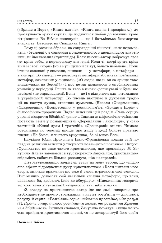 Поліська Біблія. Деревлянська Книга - Микола Закусило - фото 13
