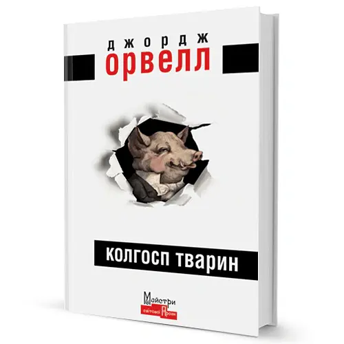 Колгосп Тварин - Джордж Орвелл - фото 3