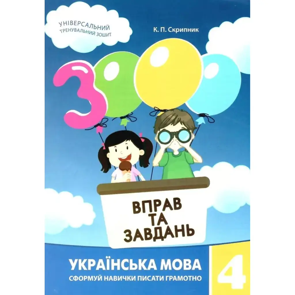 3000 вправ та завдань. Українська мова 4 кл. - Валентина Яцина