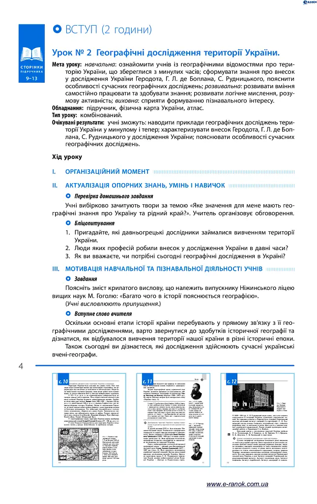 Географія. 8 клас. Розробки уроків до підручника Г. Д. Довгань та О. Г. Стадника. - Галина Довгань - фото 4