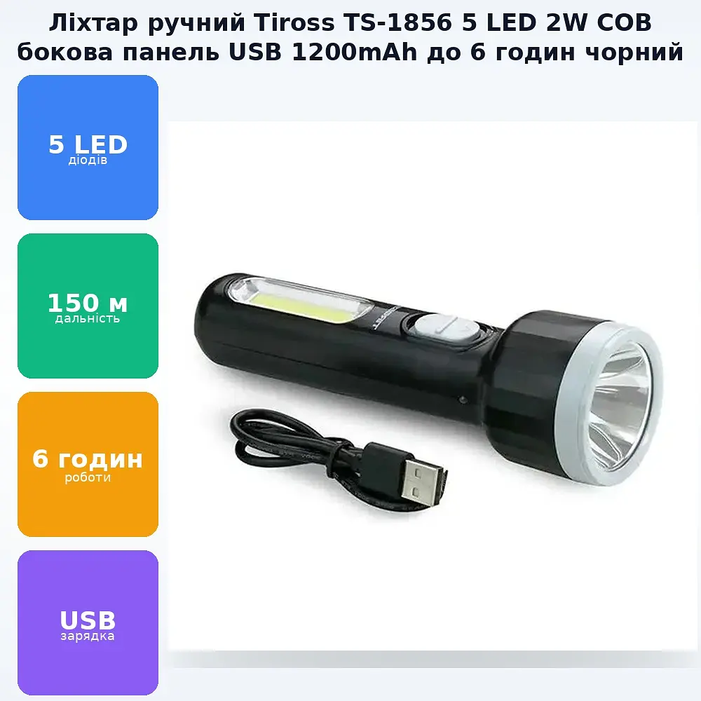 Ліхтар акумуляторний ручний 5 LED та 2W COB бічна панель зарядка USB світить до 6 годин 1200mAh ліхтарик Tiross TS-1856 чорний - фото 3