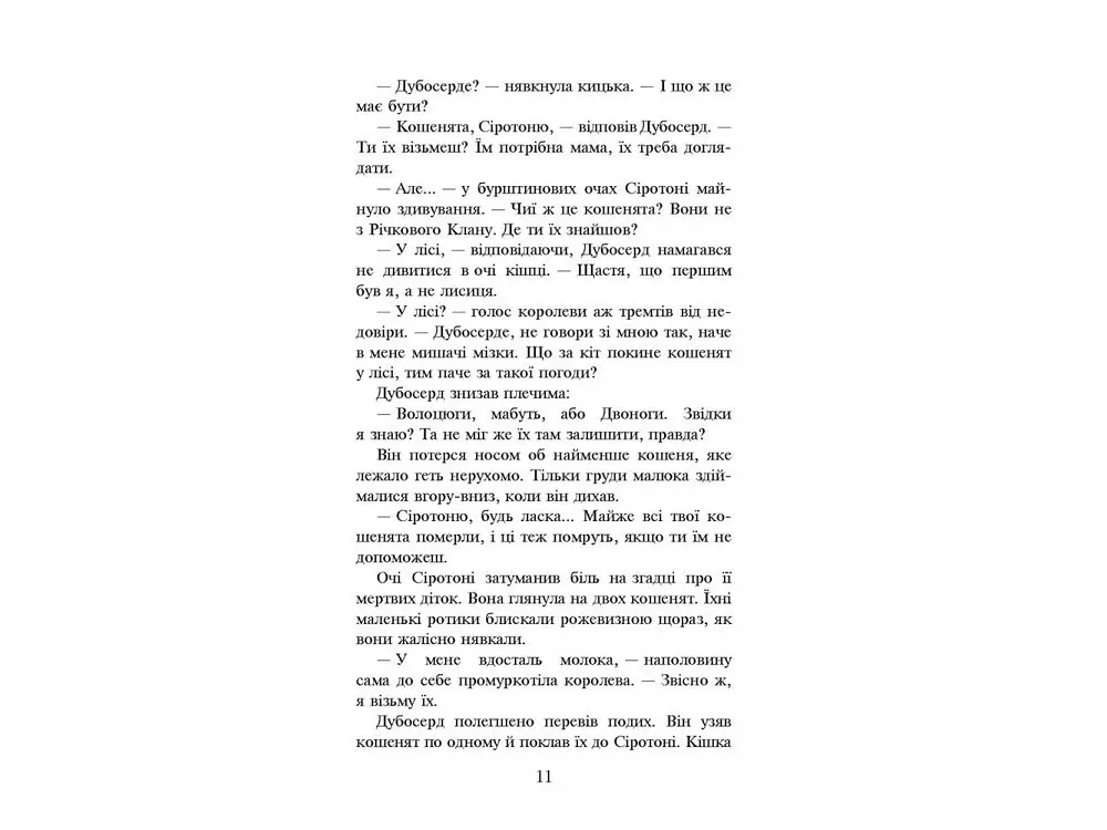 Воїни кішки. Ліс тайн Книга 3 kni0003750 - фото 5