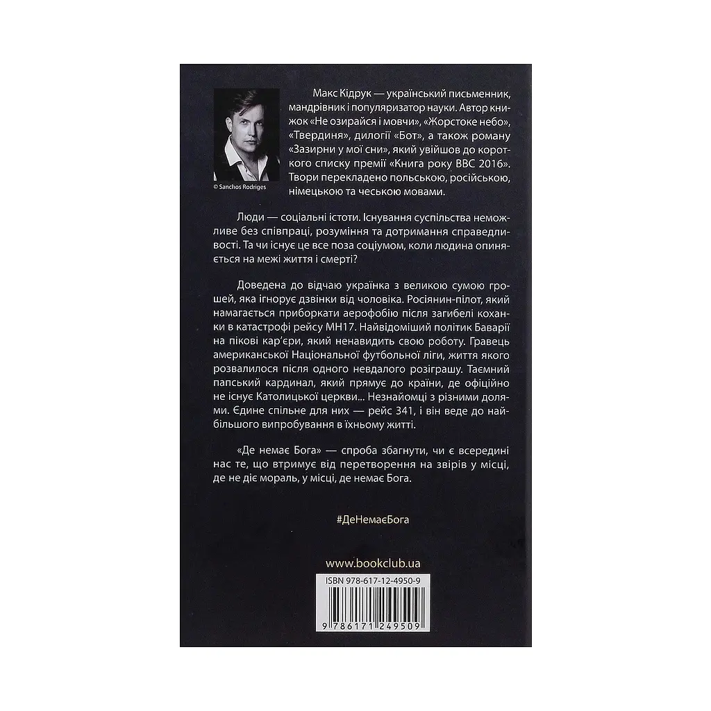 Книга Де немає Бога - Макс Кідрук КСД (9786171249509) - фото 3