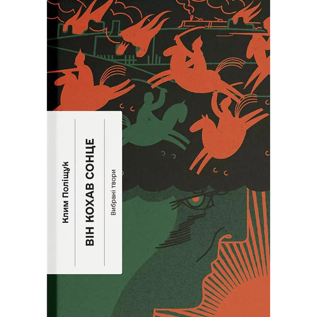 Він кохав сонце – Клим Поліщук (565233)