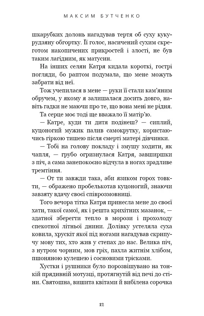 Донька землі - Максим Бутченко - фото 11