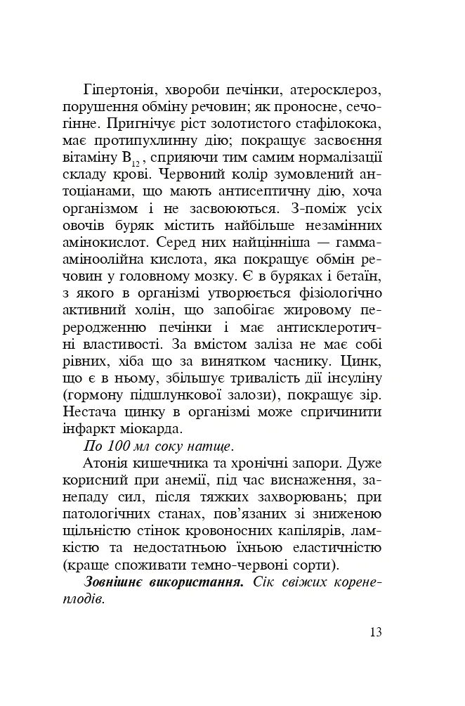 Знайомі незнайомці та їхні цілющі соки - Світлана Морозюк - фото 11