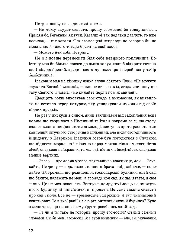 Сестри Річинські. Том 3 - Ірина Вільде - фото 11