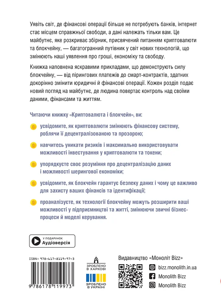 Криптовалюта і блокчейн. Збірник самарі + аудіокнижка - фото 2